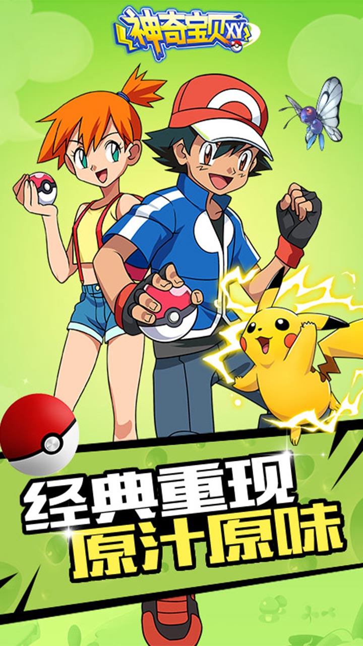 神奇宝贝XY变态版-满V版截图