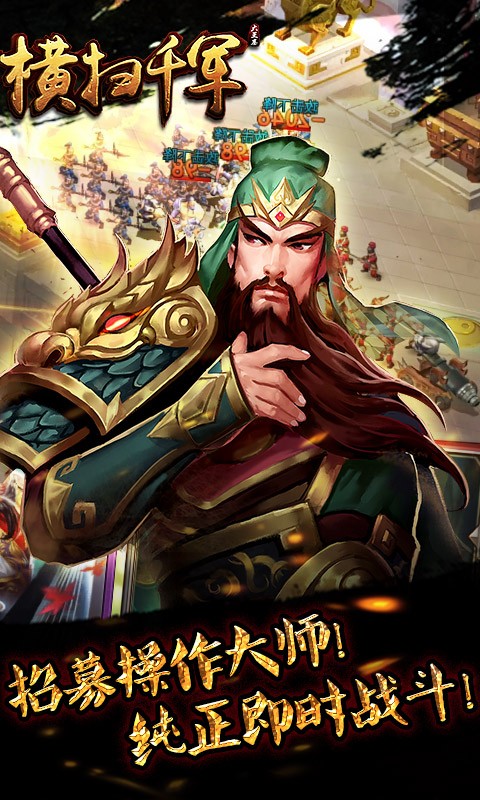 横扫千军截图
