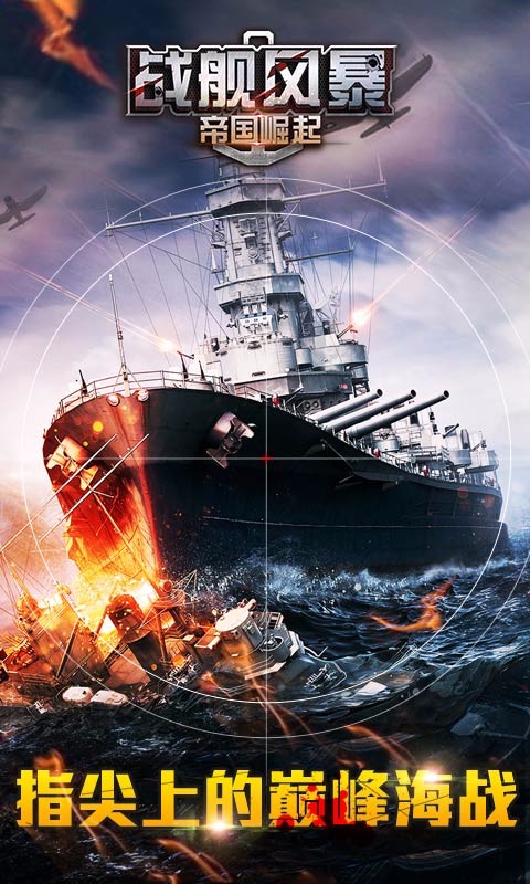 战舰风暴截图
