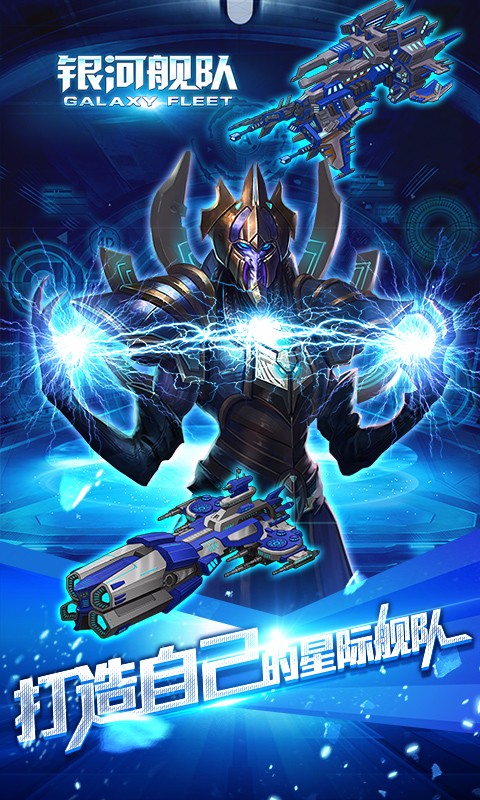 银河舰队截图