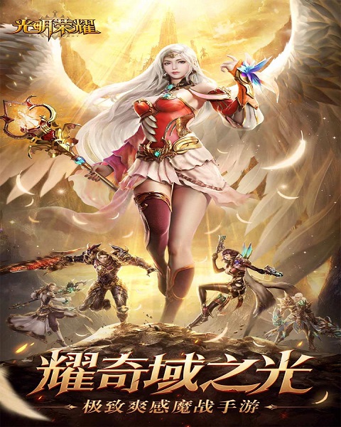 光明荣耀截图