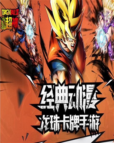 龙珠Z超神截图