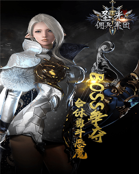 圣光佣兵军团变态版截图