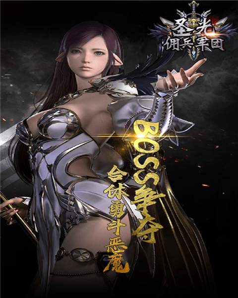 圣光佣兵军团变态版截图