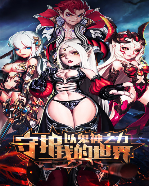 守护阿拉德变态版截图