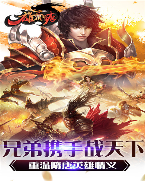 雄霸隋唐截图