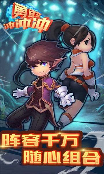 勇敢冲冲冲截图