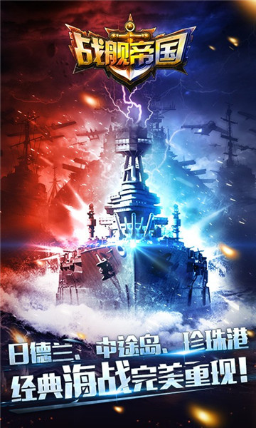 战舰帝国-军情直播间截图