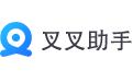 叉叉助手