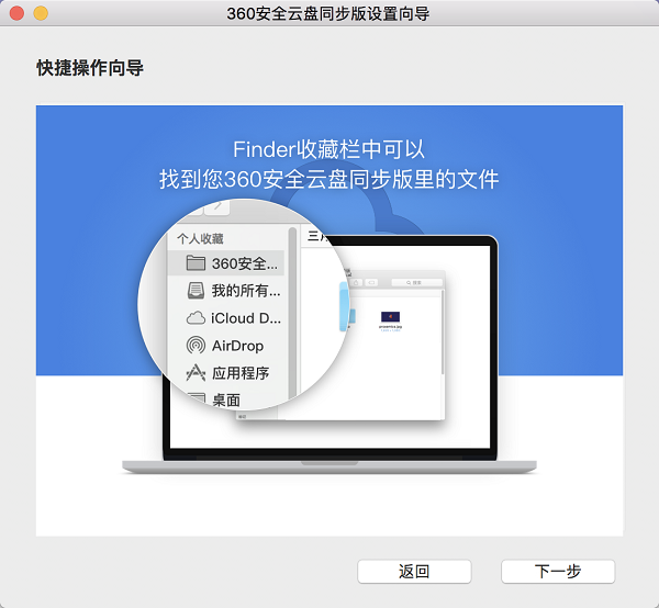 360安全云盘Mac同步版