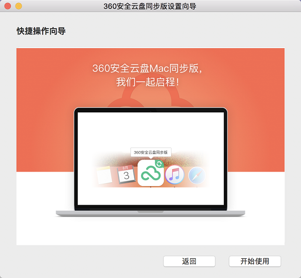 360安全云盘Mac同步版