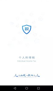个人所得税app截图