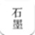 石墨文档