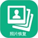 手机照片恢复