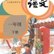 小学语文一年级下 5.2.0