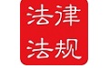 中国法律法规大全  9.6.0