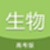 高考生物通