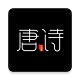 全唐诗 1.0.6