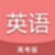 高考英语通