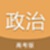 高考政治通
