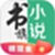 书旗免费小说