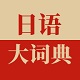 日语词典app大全-日语词典app哪个好