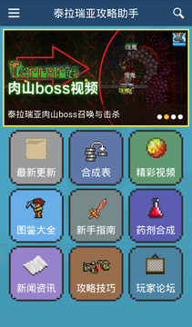泰拉瑞亚攻略助手  2.9.0
