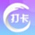 打卡圈