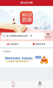 潮汕话学习词典  1.0.0