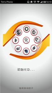 轴承查询助手  1.2