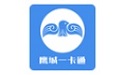 鹰城一卡通