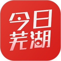 今日芜湖