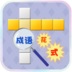 成语接龙游戏大全-成语接龙游戏哪个好截图
