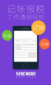 轻松财税  1.0.4