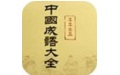 中国成语大全  1.5