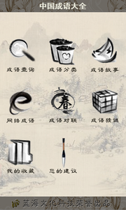 中国成语大全  1.5