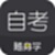 自考随身学