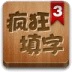 疯狂填字3