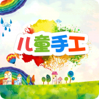 儿童手工电脑版