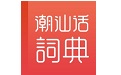 潮汕话学习词典  1.0.0