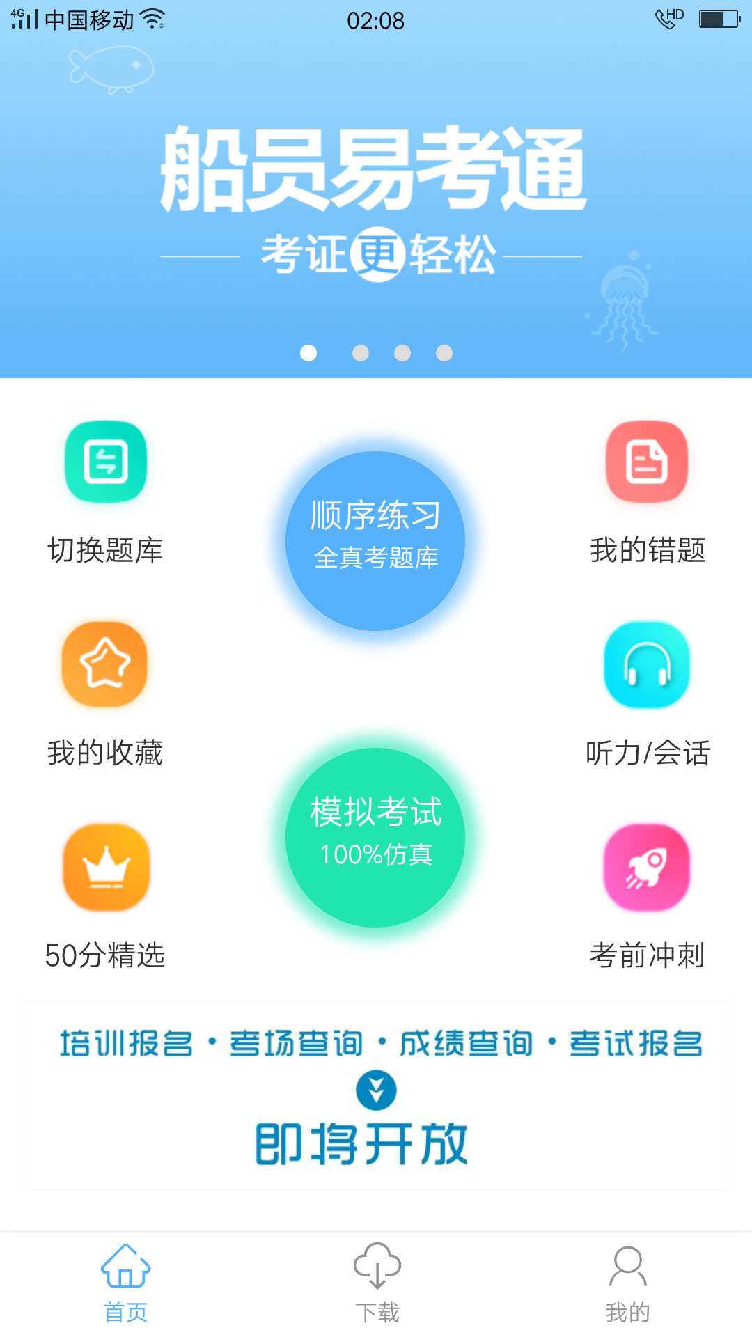 船员易考通  v8.2.1