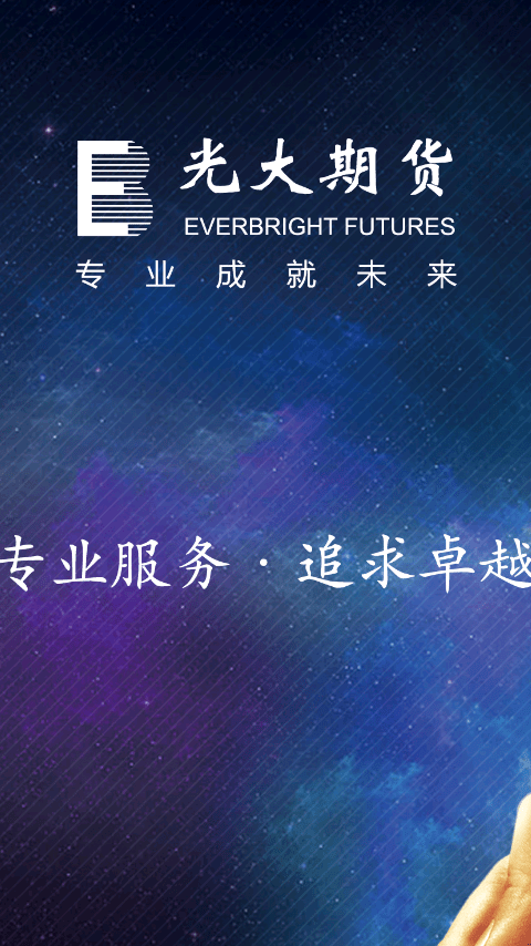 光大期货  v5.5.4.0