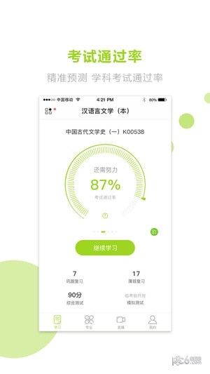 文鹿自考学院  v3.4.2.3