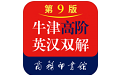 牛津高阶英汉双解词典  v1.4.13