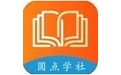 圆点学社  v1.0.0