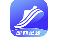 即刻计步  v2.1.6