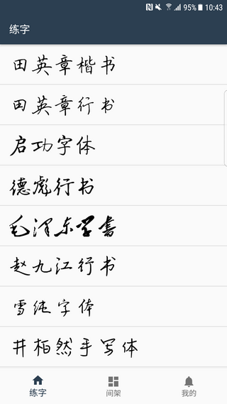 练字临帖大师  1.0