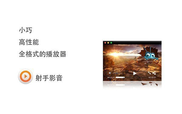 142344-621724709db64.jpg 射手影音播放器Mac版 V4.7.0