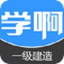一级建造师