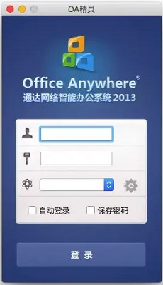 通达OA精灵Mac版